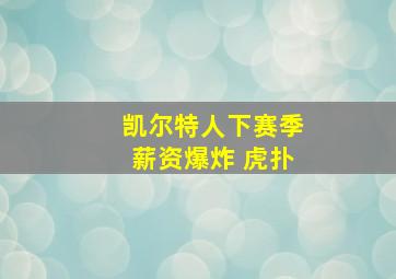 凯尔特人下赛季薪资爆炸 虎扑